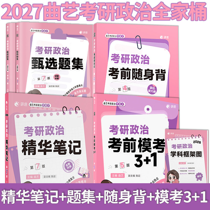 【新华正版】2027曲艺考研政治考前随身背考研政治甄选题集考前模考3+1可搭肖秀荣背诵手册肖四肖八腿姐肖秀荣1000题考研英语