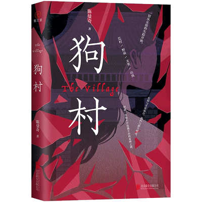 狗村陈曼奇文学中国科幻,侦探小说北京联合出版公司新华文轩旗舰店正版书籍