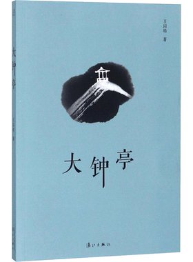 【新华文轩】大钟亭 王以培 著 正版书籍小说畅销书 新华书店旗舰店文轩官网 漓江出版社