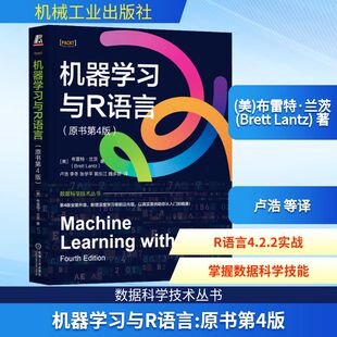 机器学习与R语言（原书第4版） (美)布雷特·兰茨(Brett Lantz) 著 正版书籍 新华书店旗舰店文轩官网 机械工业出版社
