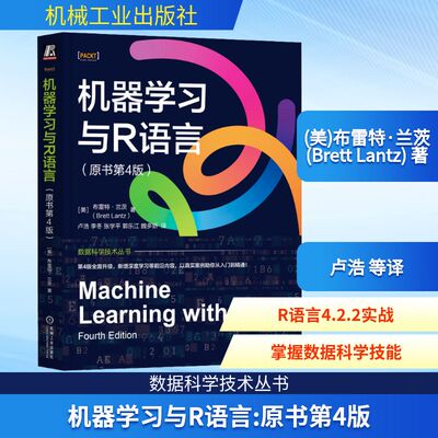 机器学习与R语言（原书第4版） (美)布雷特·兰茨(Brett Lantz) 著 正版书籍 新华书店旗舰店文轩官网 机械工业出版社