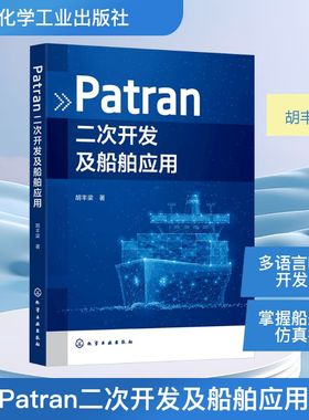 Patran二次开发及船舶应用 胡丰梁 正版书籍 新华书店旗舰店文轩官网 化学工业出版社