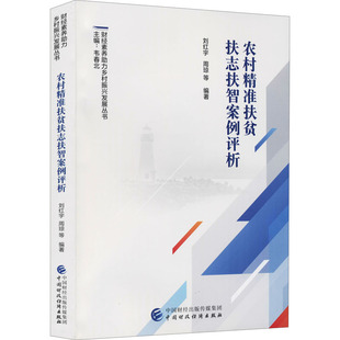 书籍 农村精准扶贫扶志扶智案例评析 正版 社 新华书店旗舰店文轩官网 中国财政经济出版