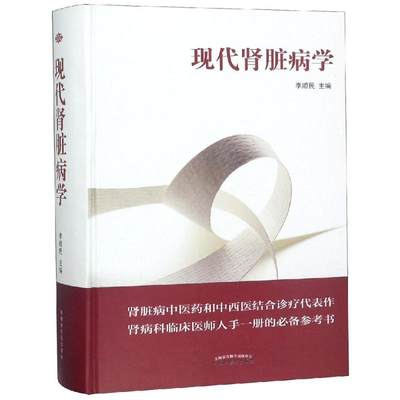 现代肾脏病学 李顺民主编 正版书籍 新华书店旗舰店文轩官网 中国中医药出版社