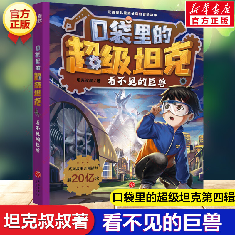 【新华文轩】口袋里的超级坦克 看不见的巨兽 坦克叔叔喜玛雅拉人气IP必儿童文学冒险成长励志故事书小学生三四五六年级课外书阅读图片
