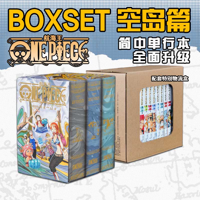 【新华文轩】航海王BOXSET3空岛篇24-32卷套装 海贼王漫画书全套重制版升级 尾田荣一郎ONEPIECE简体中文版日漫动漫浙美正版