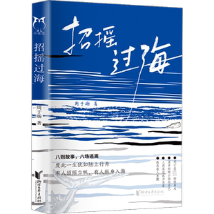 招摇过海 周于旸著 被赞誉具有极高的天赋的青年小说家 八则故事 八场逃离 人世间没有什么可留恋的 现当代文学短篇小说集 正版