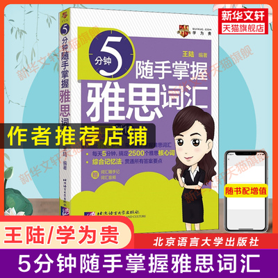 王陆5分钟随手掌握雅思词汇学为贵IELTS核心单词书考试资料 可搭807剑桥雅思真题18剑雅王璐口语阅读写作听力语料库顾家北刘洪波