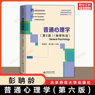 6彭聃龄 普通心理学第六版 陈宝国应用心理学基础教材教程347 312考研专硕普心9787303289479 升级 9787303236879第五版 新华正版