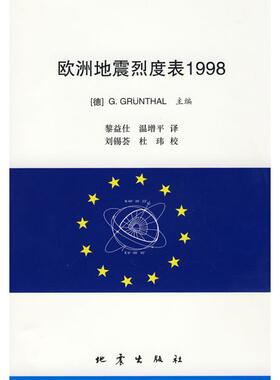 欧洲地震烈度表1998 G.Grünthal著 正版书籍 新华书店旗舰店文轩官网 地震出版社