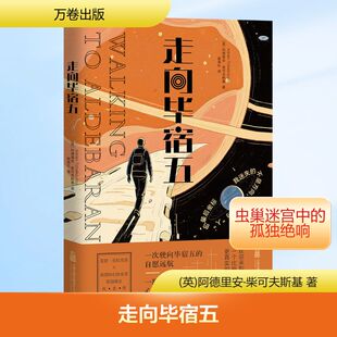 【新华文轩】走向毕宿五 (英)阿德里安·柴可夫斯基 著 正版书籍小说畅销书 新华书店旗舰店文轩官网 万卷出版有限责任公司