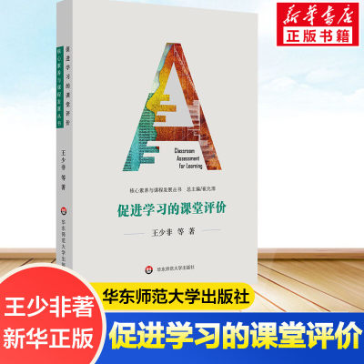 促进学习的课堂评价 王少非 等 第二版 大夏书系 做得对 用得好 课堂教学 教学评估 教师阅读 课堂评价素养 华东师范大学出版社