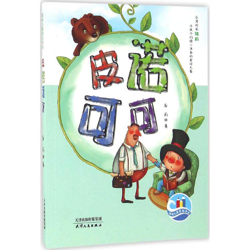 【新华文轩】海峡儿童原创书系•皮诺可可 荷莉 著 正版书籍 新华书店旗舰店文轩官网 天津人民出版社