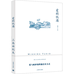 【新华文轩】爱的饥渴 (日)三岛由纪夫 正版书籍小说畅销书 新华书店旗舰店文轩官网 上海译文出版社