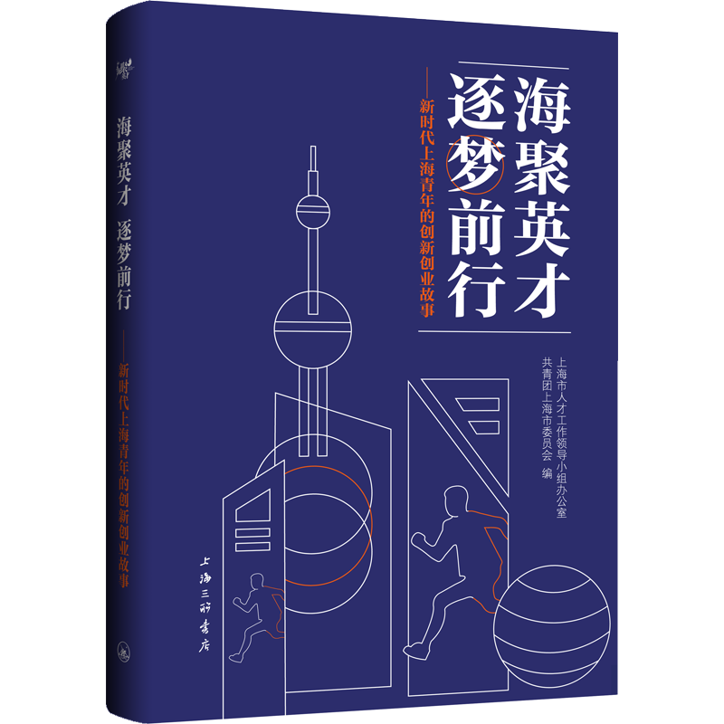 海聚英才 逐梦前行——新时代上海青年的创新创业故事 上海三联书店 正版书籍 新华书店旗舰店文轩官网