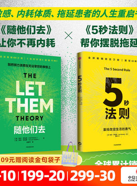 5秒法则+随他们去（套装2册） 主持人梅尔 罗宾斯著 克服拖延症 提升行动力的神奇法则 习惯养成 执行力 驱动力 中信出版社正版
