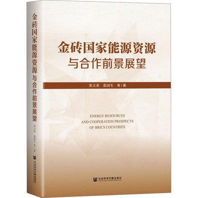 金砖国家能源资源与合作前景展望 窦立荣 等 社会科学文献出版社 正版书籍 新华书店旗舰店文轩官网