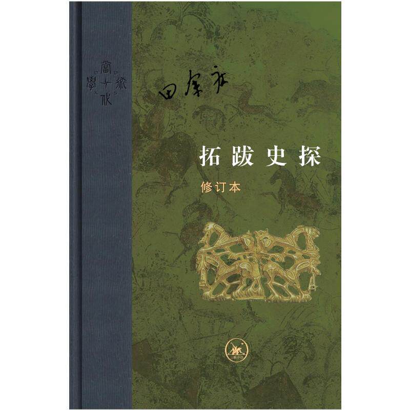 拓跋史探(修订本) 田余庆 生活读书新知三联书店 正版书籍 新华书店旗舰店文轩官网怎么样,好用不?