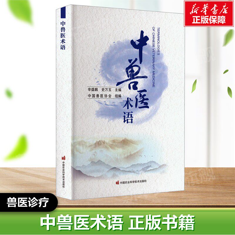 中兽医术语 正版书籍  中国农业科学技术出版社 兽医诊疗系列书 动物参考书工具书应用指南书籍 新华文轩正版书