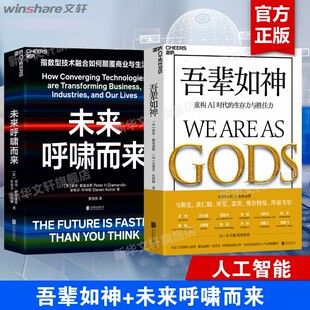 吾辈如神+ 未来呼啸而来 (美)彼得·戴曼迪斯、史蒂芬·科特勒 正版书籍 新华书店旗舰店文轩官网 北京联合出版公司