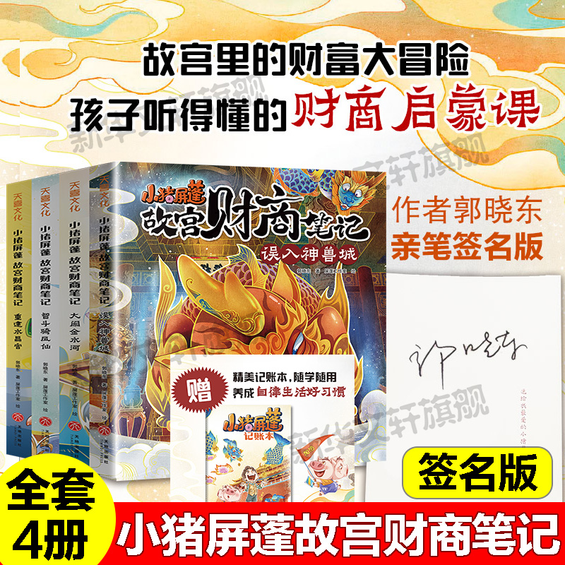 小猪屏蓬故宫财商笔记4册签名版