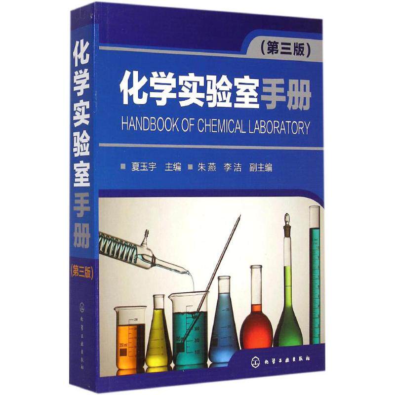 【新华文轩】化学实验室手册 第3版夏玉宇 主编 正版书籍 新华书店旗舰店文轩官网 化学工业出版社