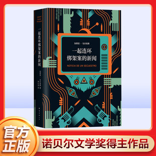 新书 一起连环绑架案 爱情后 加西亚马尔克斯继百年孤独霍乱时期 豆瓣高分美剧毒枭原型外国现当代文学小说书 新闻