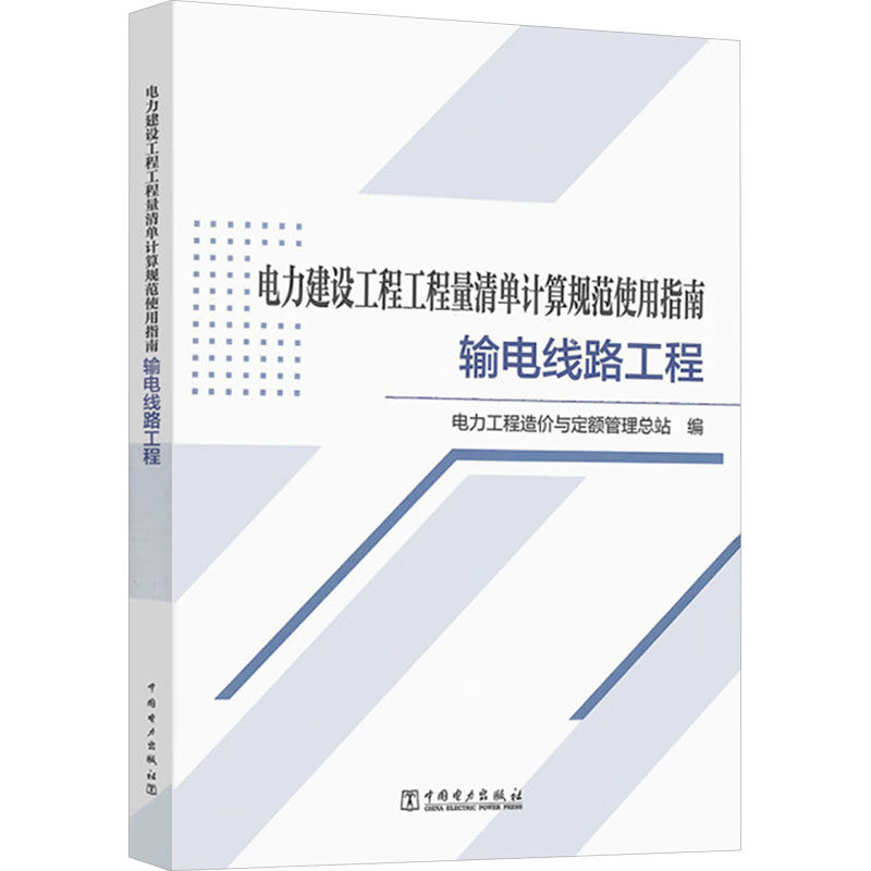 电力建设工程工程量清单计算规范使用指南 输电线路工程 正版书籍 新华书店旗舰店文轩官网 中国电力出版社