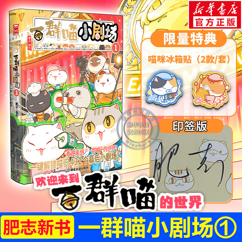 【印签+喵咪冰箱贴*2】一群喵小剧场1肥志新书如果历史是一群喵全套第16册晚清残晖篇西游记猫历史百科小学生漫画儿童故事书籍正版