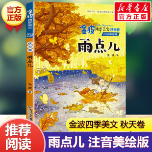 雨点儿 美文·秋天卷 注音美绘版 一二年级课外书带拼音儿童文学作品诗集诗选经典 社 新华文轩 童话集书目长江少年儿童出版 金波四季