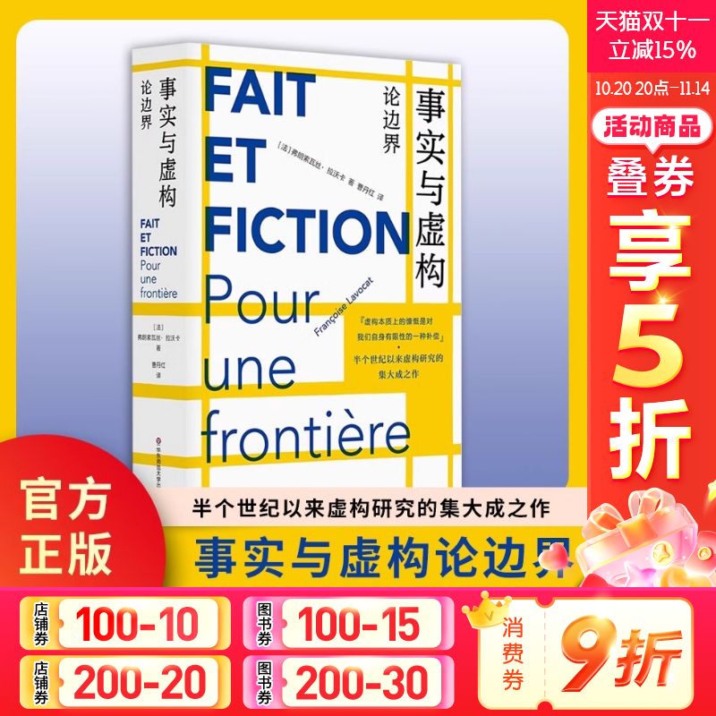 事实与虚构论边界畅销书