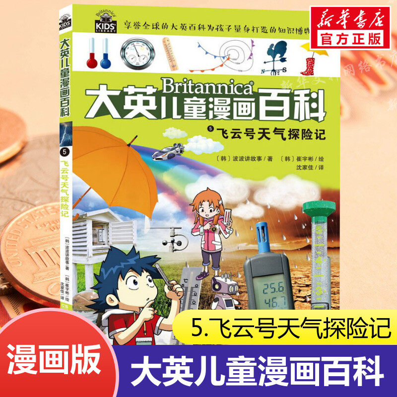 大英儿童漫画百科5.飞云号天气探险记 十万个为什么7-10-12-15岁少年儿童读物世界未解之谜幼少儿科普大全小学生百问百答漫画书籍