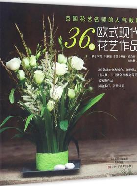 英国花艺名师的人气教程 (英)朱莉·科林斯(Julie Collins),(英)蒂娜·帕克斯(Tina Parkes) 著;朱轶君 译