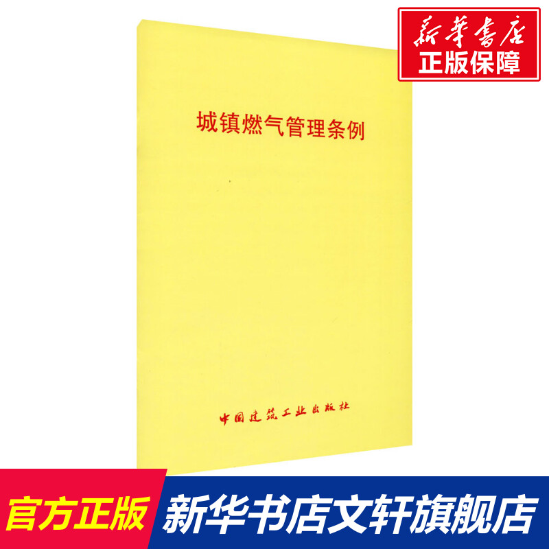 【新华文轩】城镇燃气管理条例正版书籍新华书店旗舰店文轩官网中国建筑工业出版社