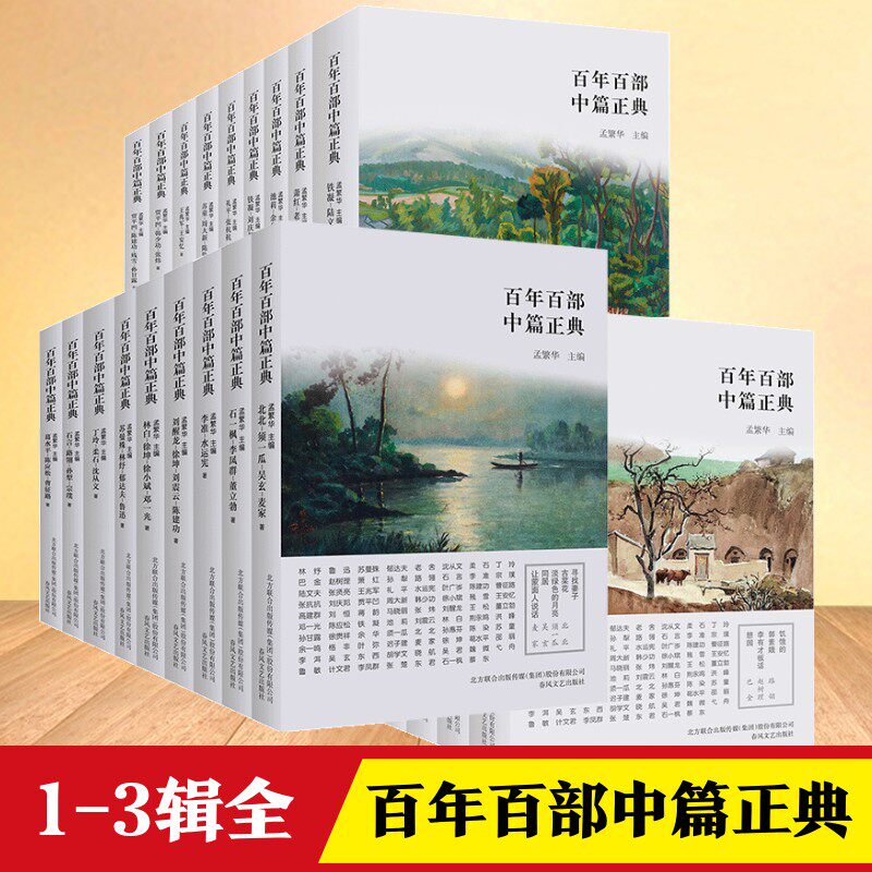百年百部中篇正典 全套第123辑 萧红老舍文学中篇小说阿Q正传小二黑结婚映射出这一百年来中国发生的翻天覆地的变化春风文艺出版社