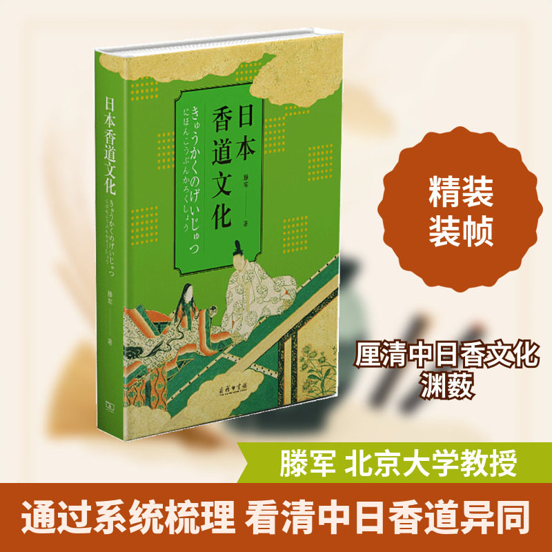日本香道文化 滕军 著 商务印书馆 正版书籍 新华书店旗舰店文轩官网