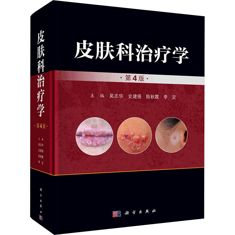 皮肤科治疗学 第4版 正版书籍 新华书店旗舰店文轩官网 科学出版社