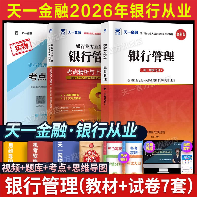 【天一金融】2026年银行管理(初级)教材+历年真题试卷题库考点 银行从业银从银行员银行业专业人员职业资格考试用书练习题库