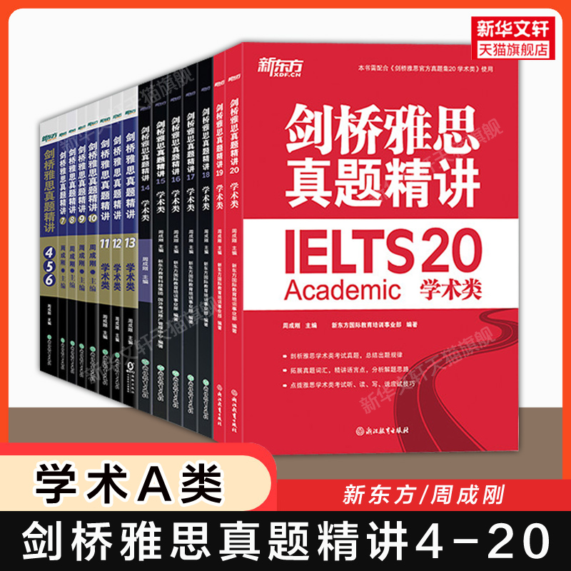 【官方正版】新东方剑桥雅思真题精讲4-19/20 学术类A类IELTS剑20/19/18官方真题集配套全解考试备考学习资料书全真试题剑雅题库