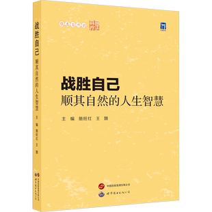 战胜自己 顺其自然的人生智慧 正版书籍 新华书店旗舰店文轩官网 世界图书出版西安有限公司