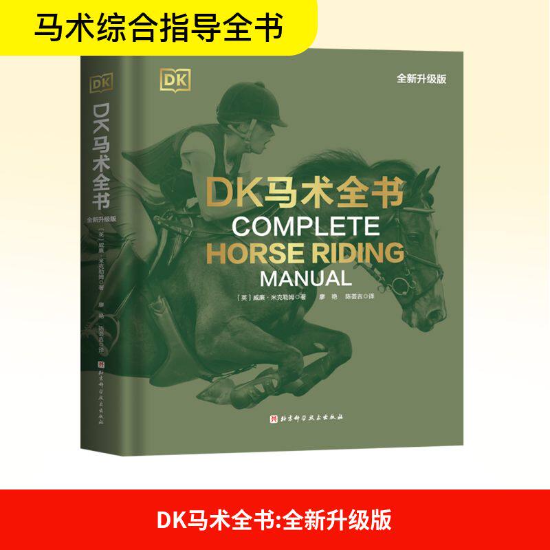 【新华文轩】DK马术全书 全新升级版 (英)威廉·米克勒姆 正版书籍 新华书店旗舰店文轩官网 北京科学技术出版社