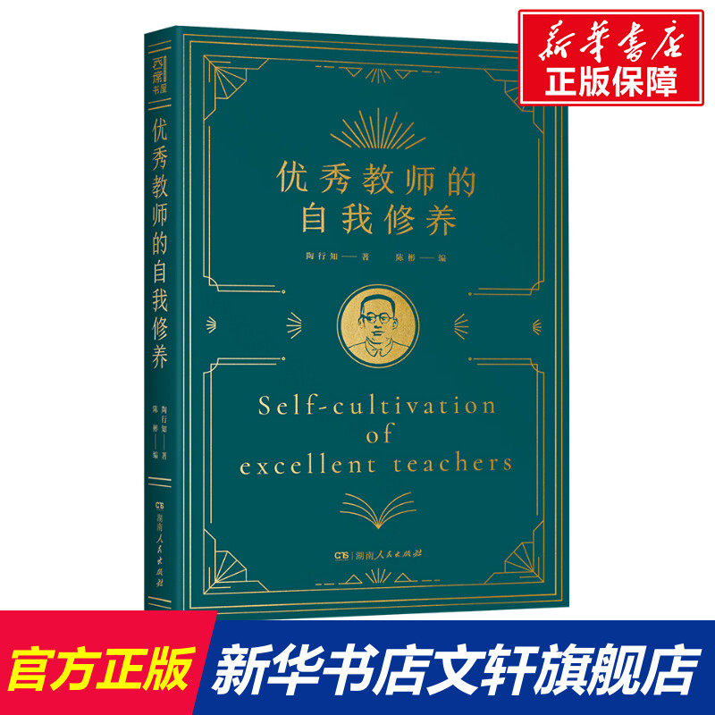 优秀教师的自我修养 陶行知 著 陈彬 编 文教 教学方法及理论 湖南人民出版社 新华书店旗舰店文轩官网,书籍/杂志/报纸,社会实用教材,淘宝优惠券,粉丝福利购,淘宝优惠卷