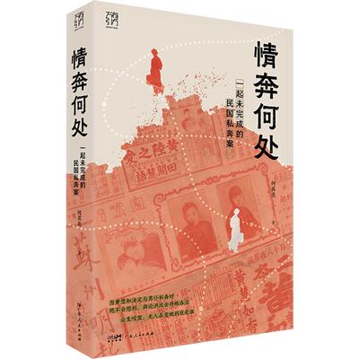 情奔何处：一起未完成的民国私奔案 何其亮 著 广东人民出版社 正版书籍 新华书店旗舰店文轩官网