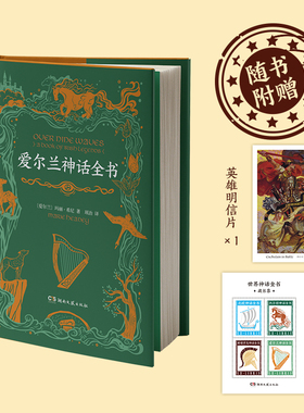 【新华文轩】爱尔兰神话全书 (爱尔兰)玛丽·希尼 正版书籍小说畅销书 新华书店旗舰店文轩官网 湖南文艺出版社