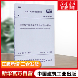 中华人民共和国国家标准建筑施工脚手架安全技术统一标准GB51210 新华文轩 2016