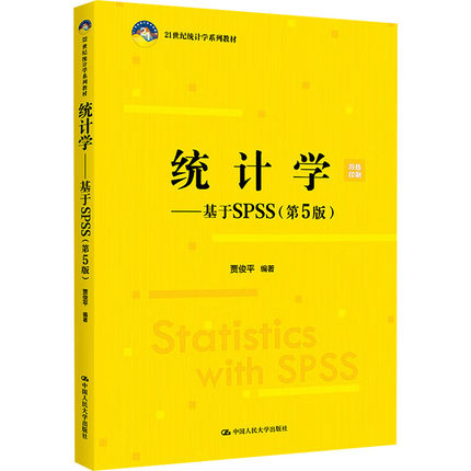 【官方正版】统计学——基于SPSS(第5版)中国人民大学出版社贾俊平 编大学教材9787300337135大学教材教材练习题集历年真题辅导新