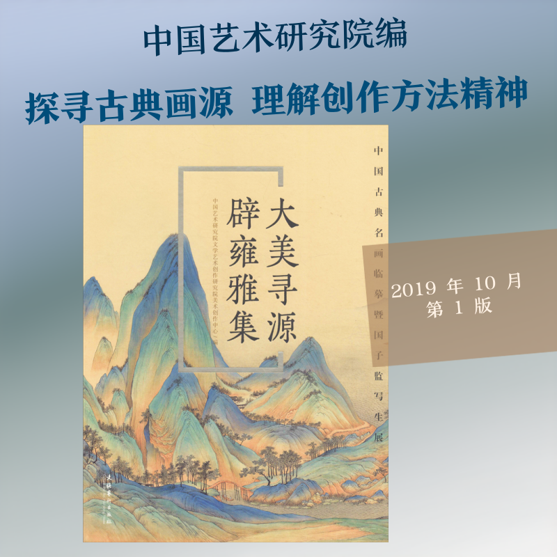 【新华文轩】大美寻源 辟雍雅集 中国古典名画临摹暨国子监写生展 正版书籍 新华书店旗舰店文轩官网 天津教育出版社