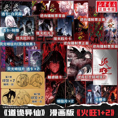 【文轩专享赠品】火旺漫画1+2 印签版 道诡异仙漫画 狐尾的笔原著小说 汤不饭绘 新华文轩旗舰正版