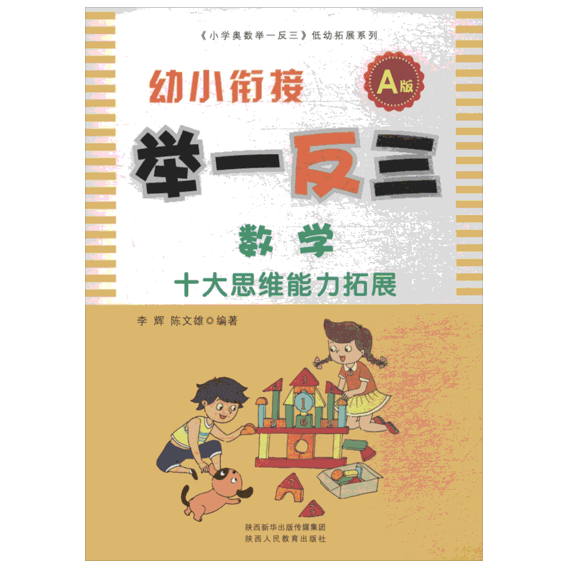 幼小衔接举一反三 数学 A版 数学原来可以这样学发现数学之美 数学建模趣味数学学习 搭配几何原本数学三书微积分 新华书店文轩官