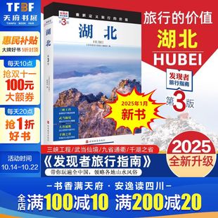 湖北旅游攻略自助游指南自驾游指南 省情旅游文化景点详细介绍 书籍 第3版 新华书店 正版 发现者旅行指南 社 湖北 旅游教育出版
